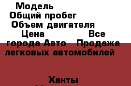  › Модель ­ Opel  vectra › Общий пробег ­ 210 000 › Объем двигателя ­ 2 › Цена ­ 330 000 - Все города Авто » Продажа легковых автомобилей   . Ханты-Мансийский,Ханты-Мансийск г.